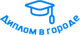 Купить диплом в Новокузнецке